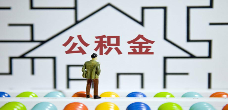 莱芜在缴公积金代办